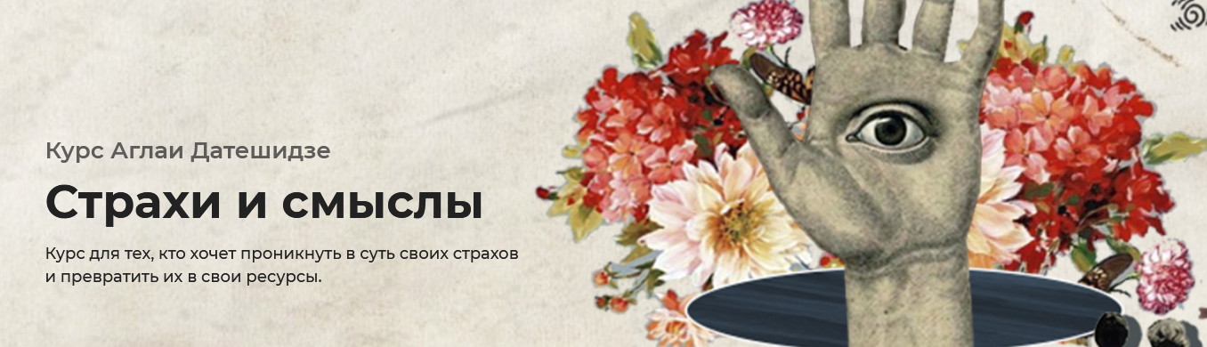 [Аглая Датешидзе] Страхи и смыслы (2021)_0.png